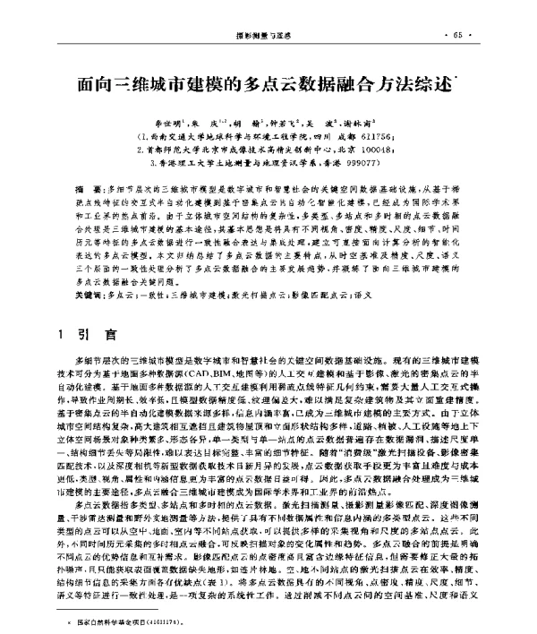 面向三维城市建模的多点云数据融合方法综述
