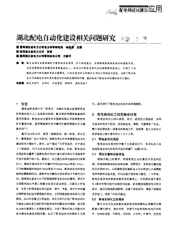 湖北配电自动化建设相关问题研究