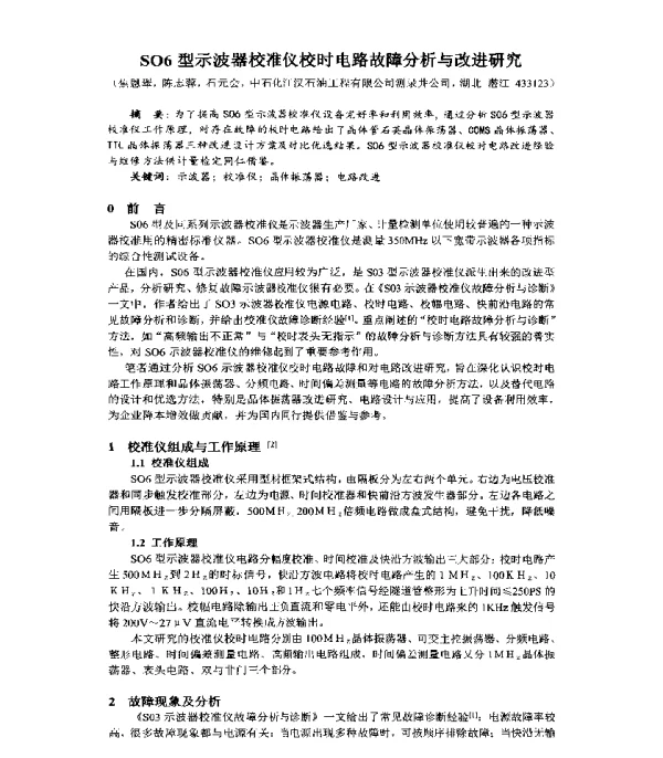 SO6型示波器校准仪校时电路故障分析与改进研究