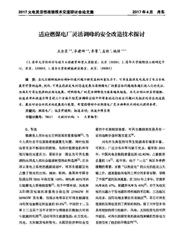 适应燃煤电厂灵活调峰的安全改造技术探讨