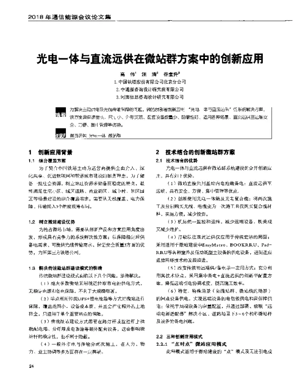 光电一体与直流远供在微站群方案中的创新应用