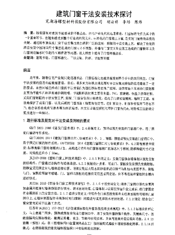 建筑门窗干法安装技术探讨