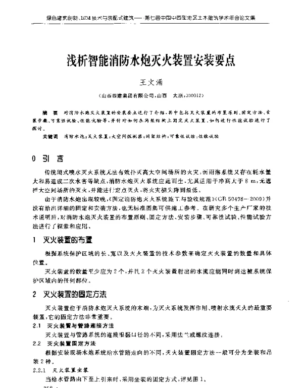 浅析智能消防水炮灭火装置安装要点