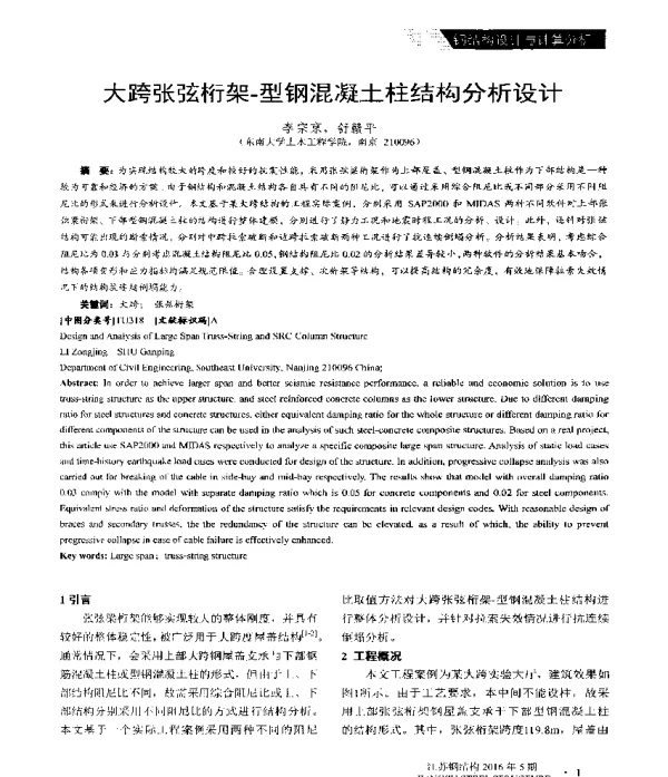 大跨张弦桁架-型钢混凝土柱结构分析设计