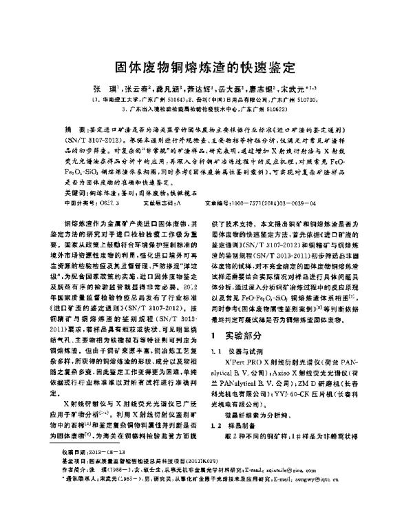 固体废物铜熔炼渣的快速鉴定