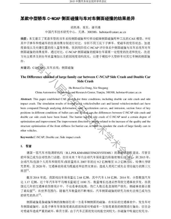 某款中型轿车C-NCAP侧面碰撞与车对车侧面碰撞的结果差异