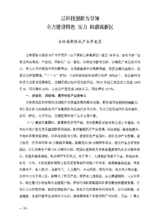 以科技创新为引领全力建设特色实力和谐高新区