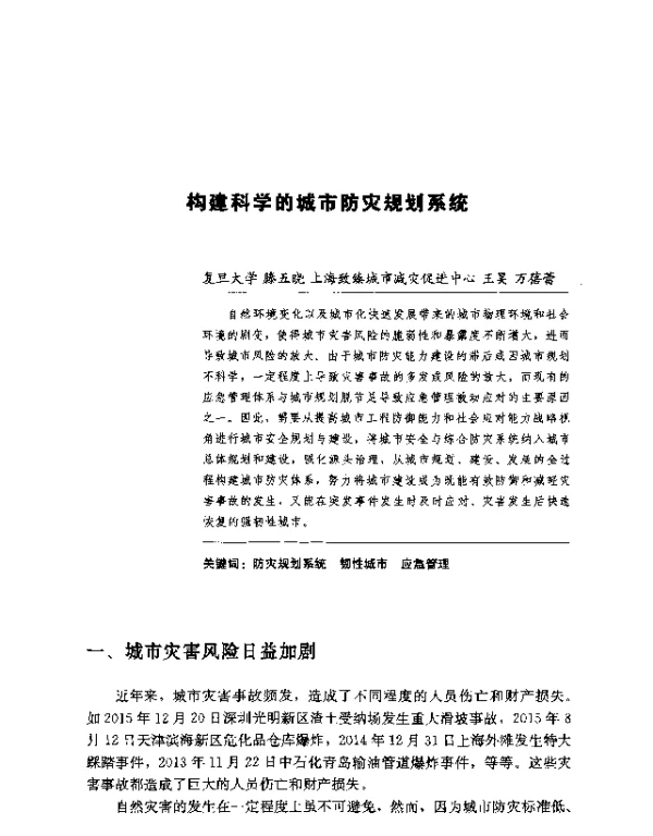 构建科学的城市防灾规划系统