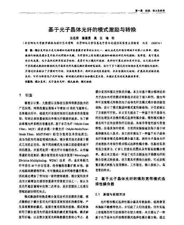 基于光子晶体光纤的模式激励与转换
