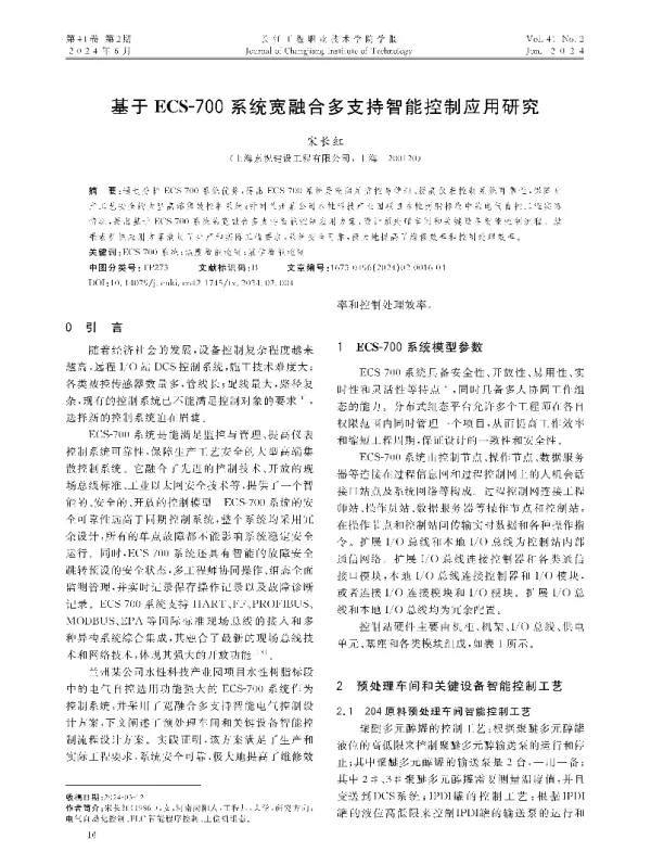 基于ECS-700系统宽融合多支持智能控制应用研究