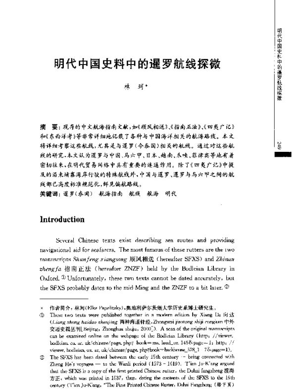 明代中国史料中的暹罗航线探微