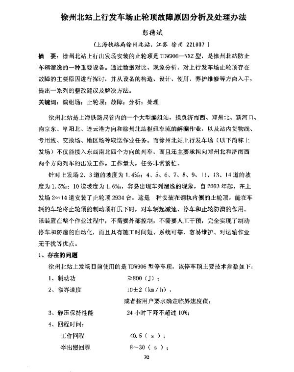 徐州北站上行发车场止轮顶故障原因分析及处理办法