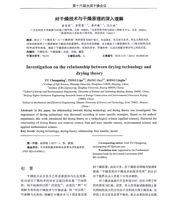 对干燥技术与干燥原理的深入理解
