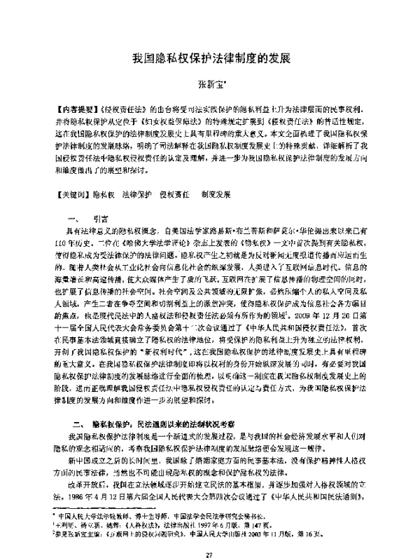 我国隐私权保护法律制度的发展