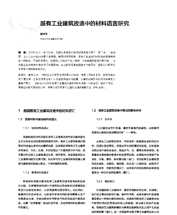 既有工业建筑改造中的材料语言研究