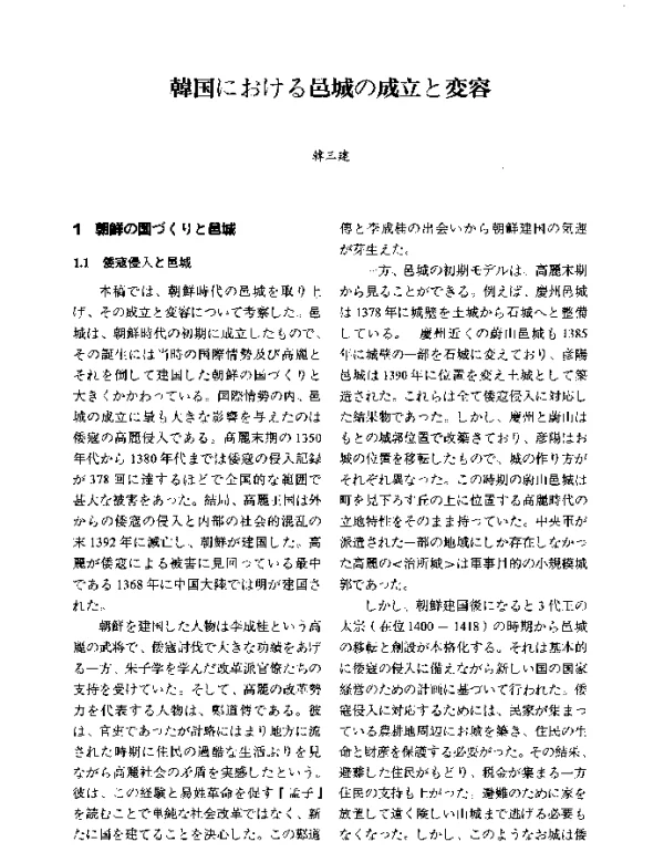 韩国邑城的成立与变化