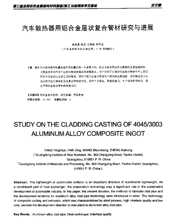 汽车散热器用铝合金层状复合管材研究与进展