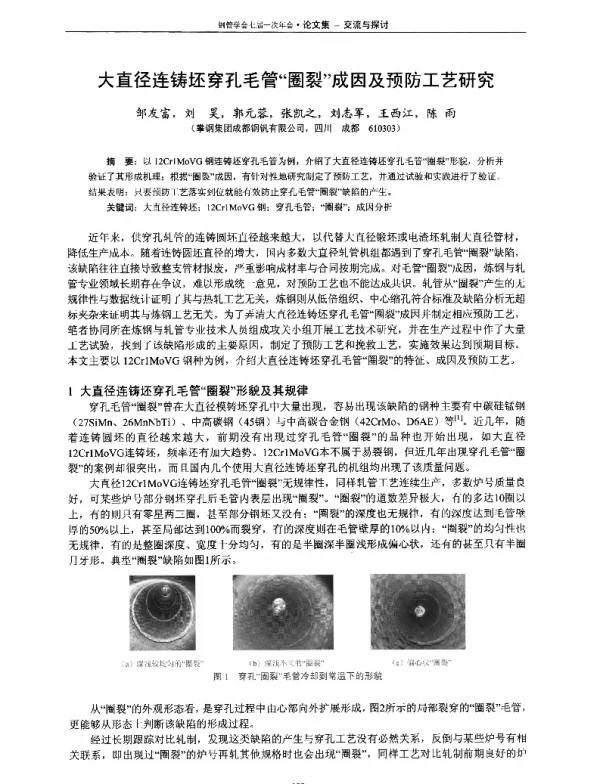 大直径连铸坯穿孔毛管圈裂成因及预防工艺研究