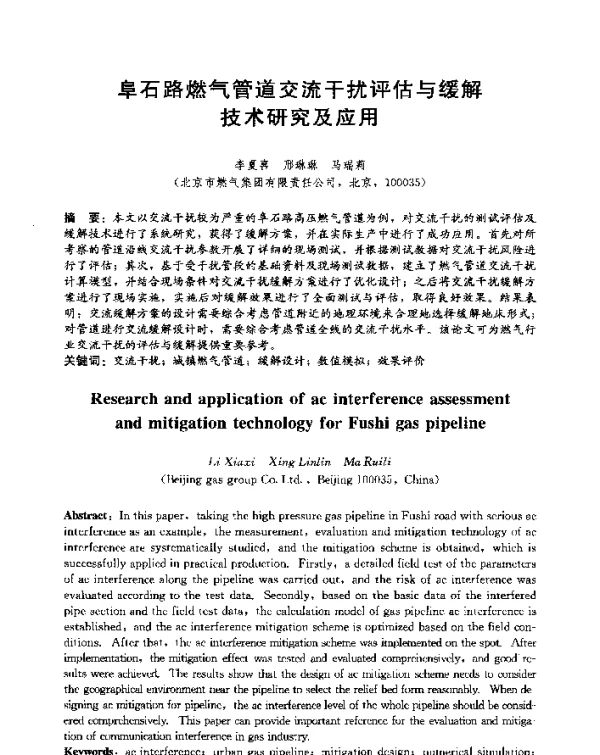 阜石路燃气管道交流干扰评估与缓解技术研究及应用