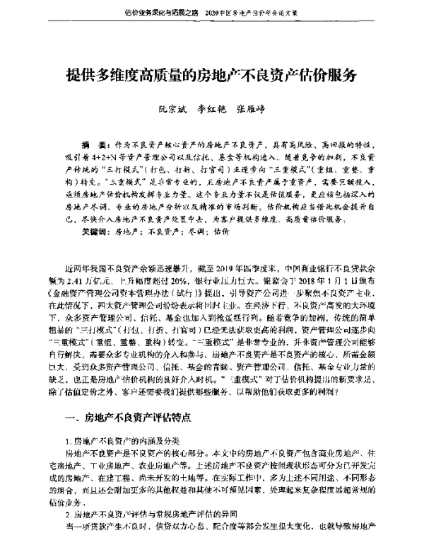 提供多维度高质量的房地产不良资产估价服务