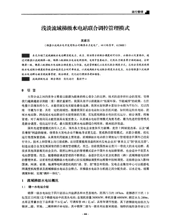 浅谈流域梯级水电站联合调控管理模式