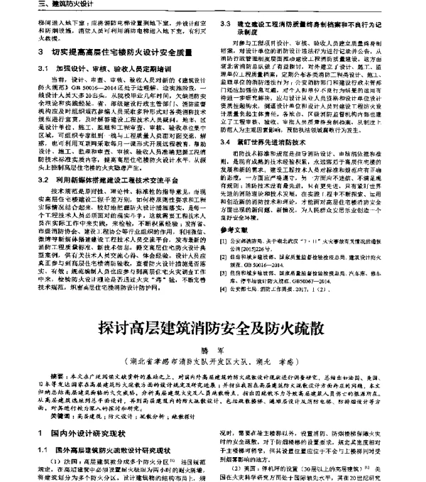 探讨高层建筑消防安全及防火疏散