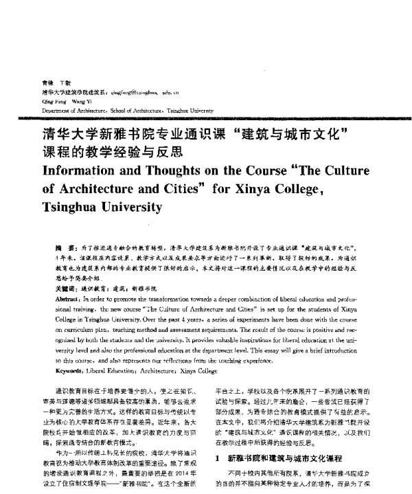清华大学新雅书院专业通识课建筑与城市文化课程的教学经验与反思