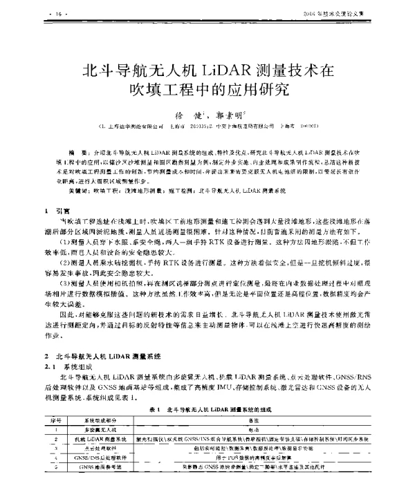 北斗导航无人机LiDAR测量技术在吹填工程中的应用研究