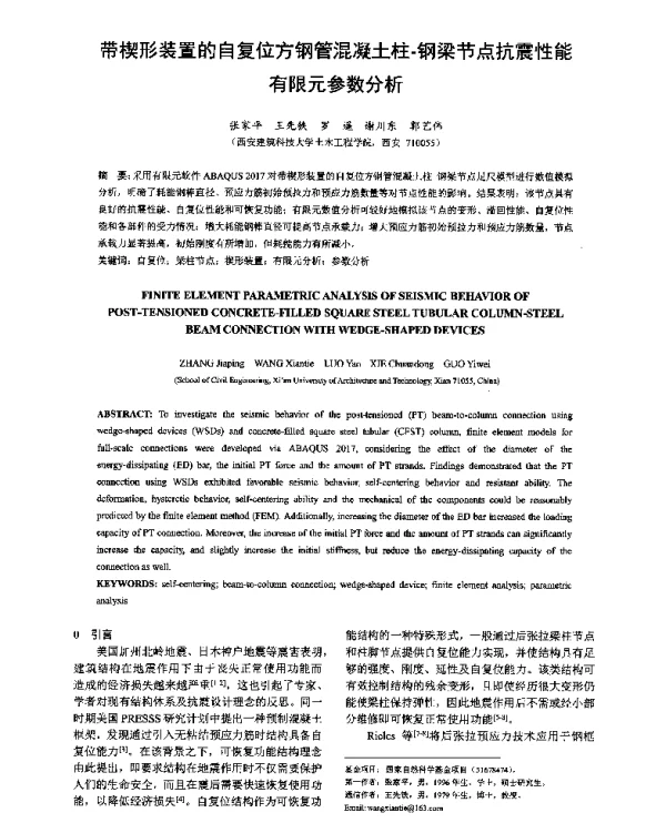 带楔形装置的自复位方钢管混凝土柱-钢梁节点抗震性能有限元参数分析