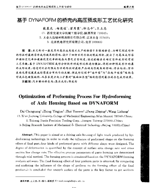 基于DYNAFORM的桥壳内高压预成形工艺优化研究