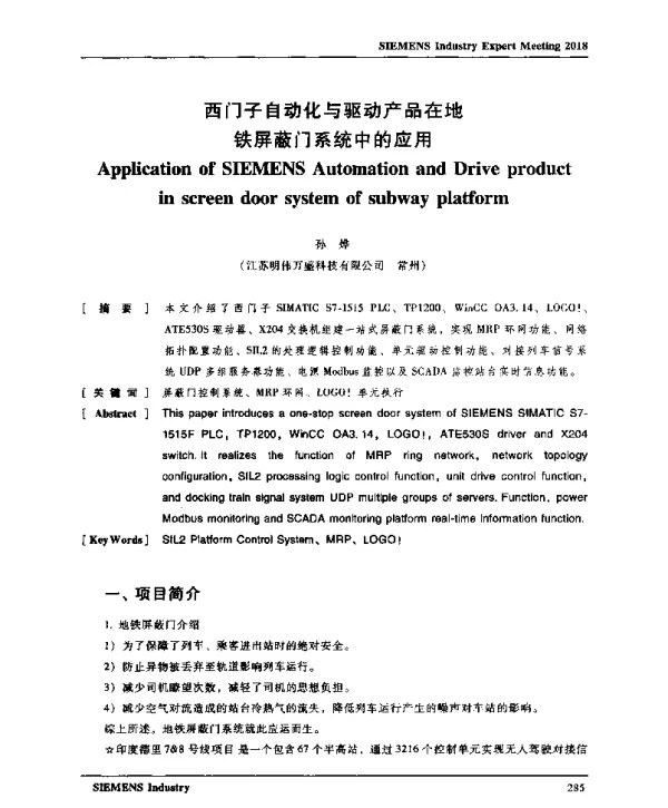 西门子自动化与驱动产品在地铁屏蔽门系统中的应用