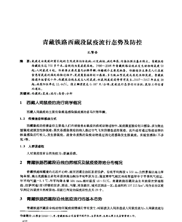 青藏铁路西藏段鼠疫流行态势及防控