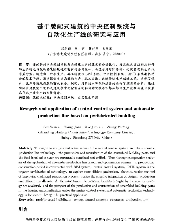 基于装配式建筑的中央控制系统与自动化生产线的研究与应用