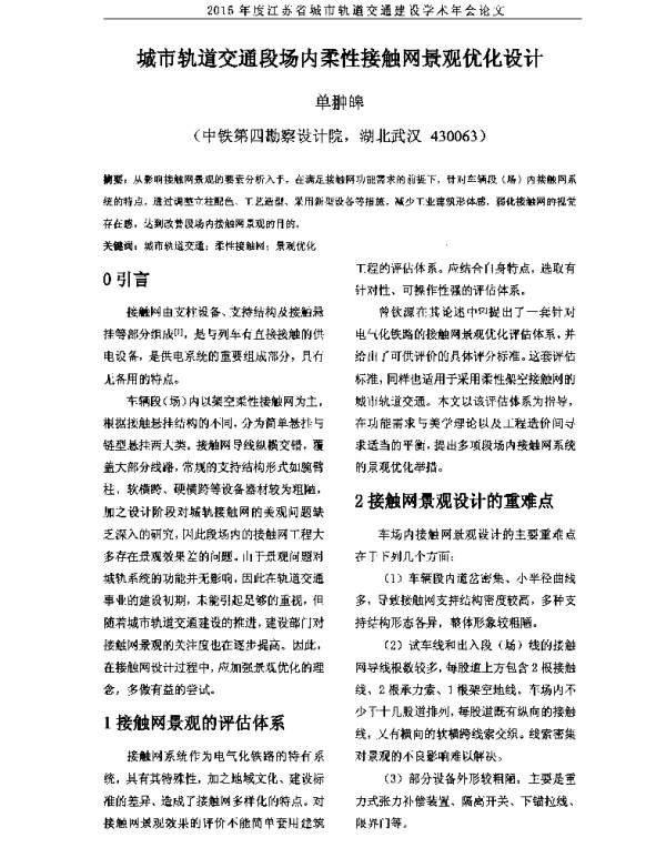 城市轨道交通段场内柔性接触网景观优化设计