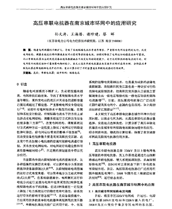 高压串联电抗器在南京城市环网中的应用研究