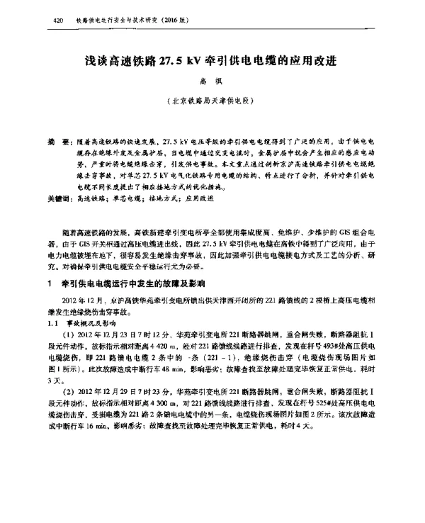 浅谈高速铁路27.5kV牵引供电电缆的应用改进