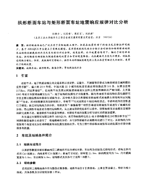 拱形断面车站与矩形断面车站地震响应规律对比分析