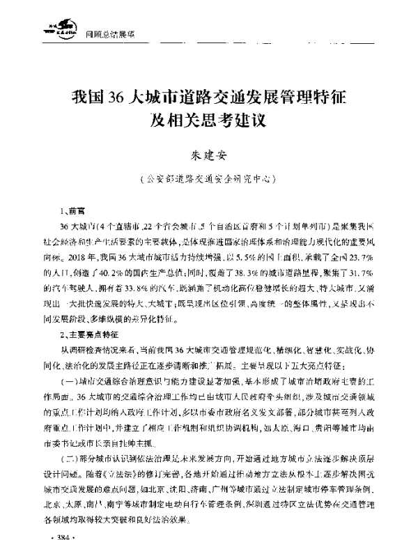 我国36大城市道路交通发展管理特征及相关思考建议
