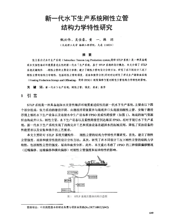 新一代水下生产系统刚性立管结构力学特性研究