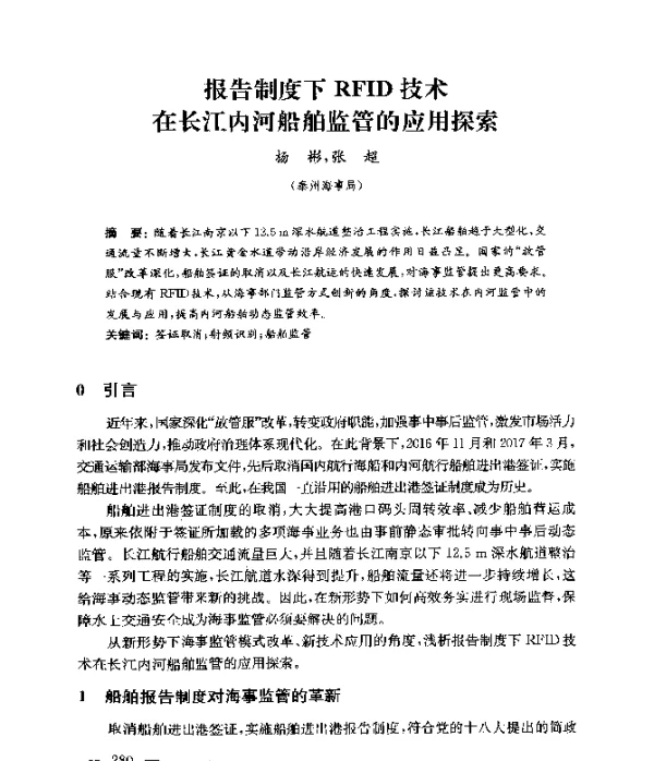 报告制度下RFID技术在长江内河船舶监管的应用探索