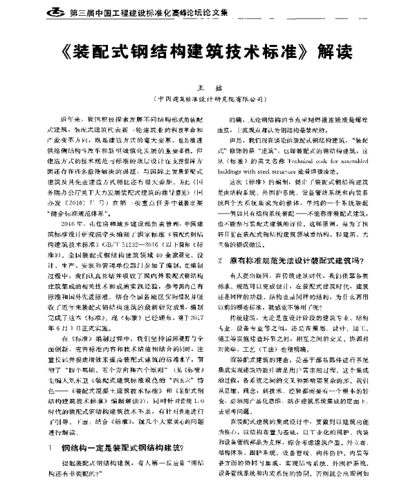 《装配式钢结构建筑技术标准》解读