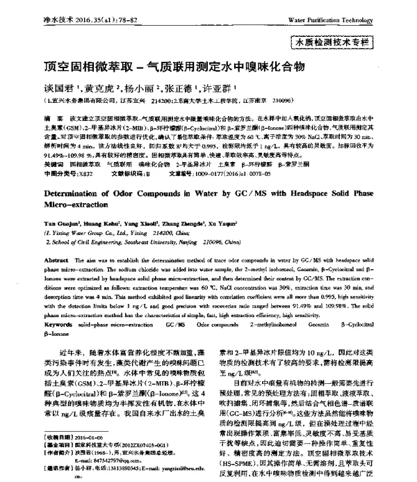 顶空固相微萃取气质联用测定水中嗅味化合物
