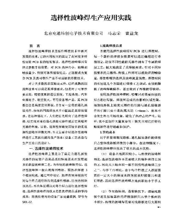 选择性波峰焊生产应用实践