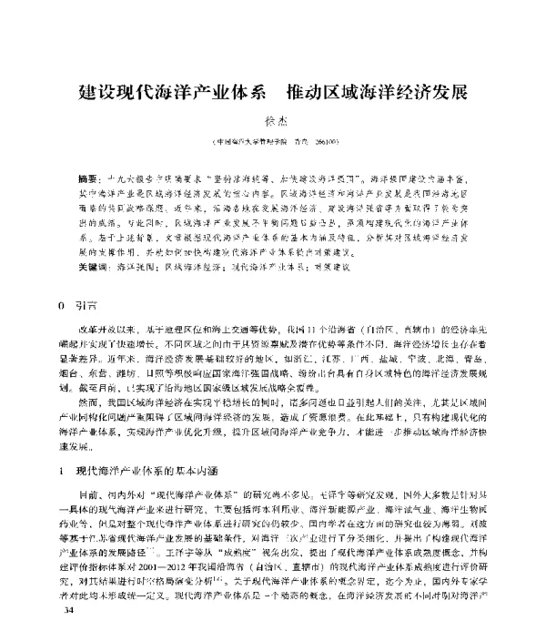 建设现代海洋产业体系推动区域海洋经济发展