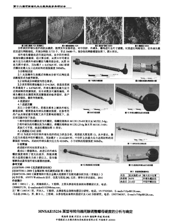 某型号转向器间隙调整螺母硬度的分析与确定