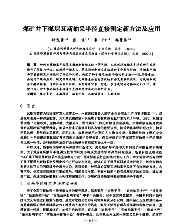 煤矿井下煤层瓦斯抽采半径直接测定新方法及应用