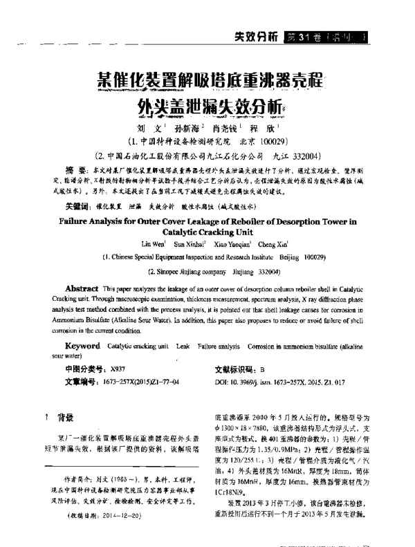 某催化装置解吸塔底重沸器壳程外头盖泄漏失效分析