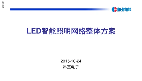 LED智能照明网络整体方案