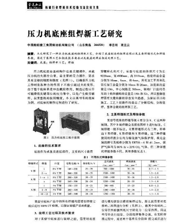 压力机底座组焊新工艺研究
