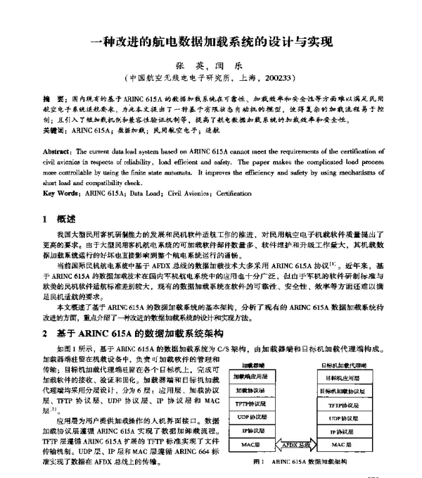 一种改进的航电数据加载系统的设计与实现